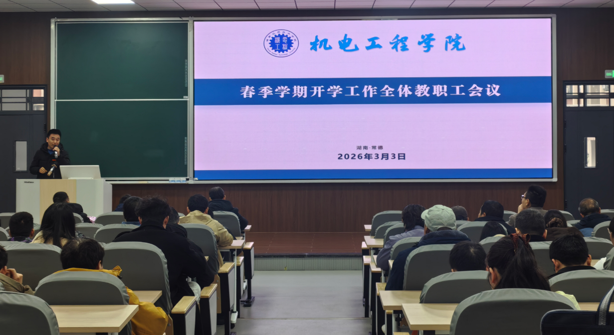 机电工程学院召开春季学期开学工作部署会
