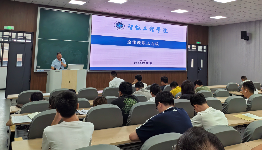 凝心聚力启新程，笃行实干谋新篇——智能工程学院召开全体教职工会议部署新学期工作